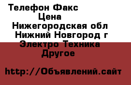 Телефон Факс Panasonic › Цена ­ 999 - Нижегородская обл., Нижний Новгород г. Электро-Техника » Другое   